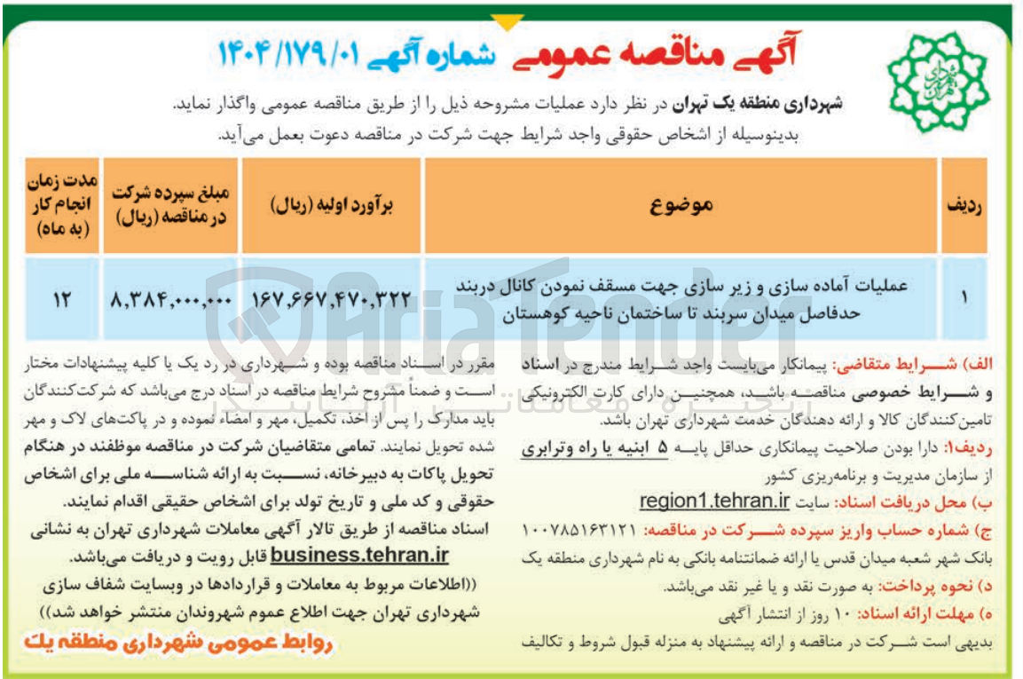 تصویر کوچک آگهی واگذاری عملیات آماده سازی و زیر سازی جهت مسقف نمودن کانال دربند حد فاصل میدان سربند تا ساختمان ناحیه کوهستان 
