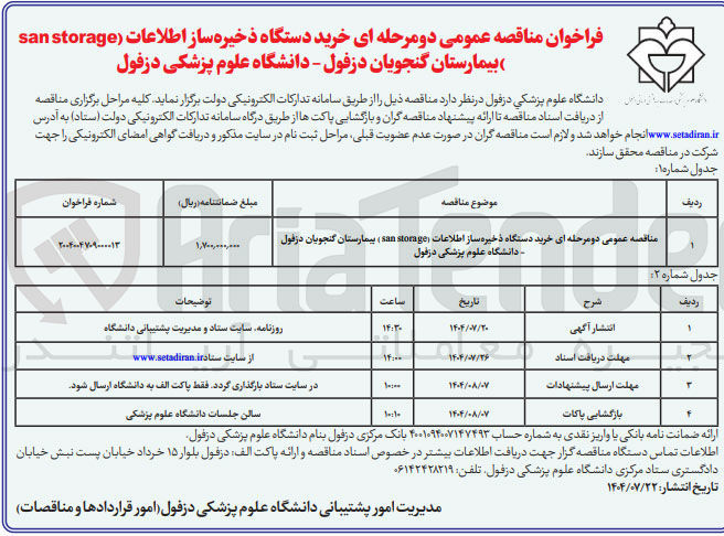 تصویر کوچک آگهی خرید دستگاه ذخیره ساز اطلاعات ( storage san ) بیمارستان گنجویان دزفول دانشگاه علوم پزشکی دزفول