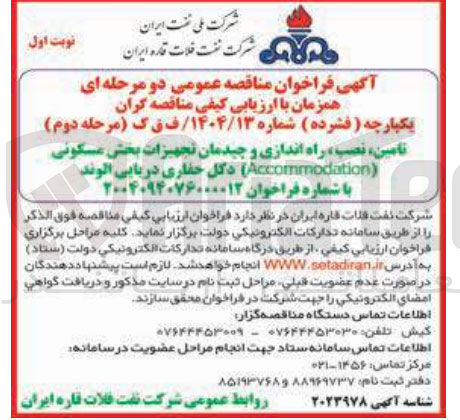 تصویر کوچک آگهی تامین ، نصب ، راه اندازی و چیدمان تجهیزات بخش مسکونی ( Accommodation دکل حفاری دریایی الوند