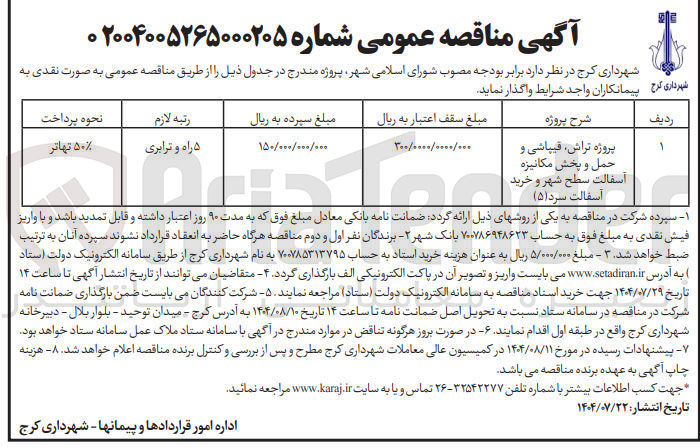 تصویر کوچک آگهی پروژه تراش فیپاشی و حمل و پخش مکانیزه آسفالت سطح شهر و خرید آسفالت سرد ( ۵ ) 
