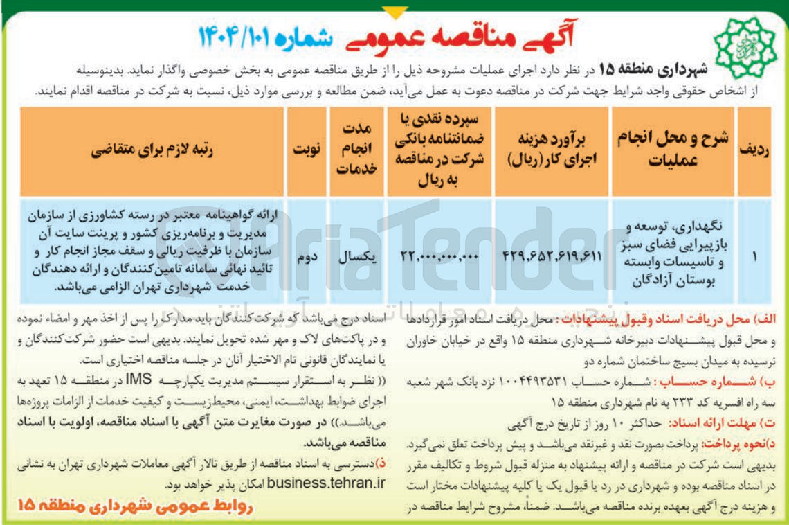 تصویر کوچک آگهی نگهداری توسعه و باز پیرایی فضای سبز و تاسیسات وابسته 