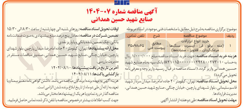 تصویر کوچک آگهی خرید انواع ابزارآلات (مته - برقو - فرز - اینسرت - سنگها - مرغک گردان - قلاویز - سنباده ها )