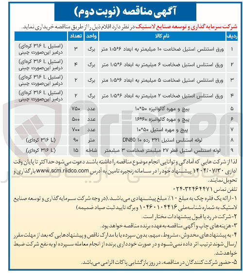 تصویر کوچک آگهی خرید ورق استنلس استیل ضخامت ۱۰ میلیمتر به ایعاد ۵*۶ ٫ ۱ متر