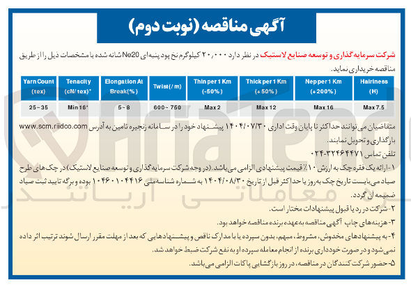 تصویر کوچک آگهی خرید  ۲۰,۰۰۰ کیلوگرم نخ پود پنبه ای Ne20 شانه شده