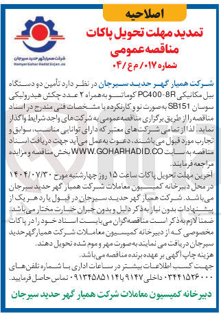 تصویر کوچک آگهی تأمین دو دستگاه بیل مکانیکی 80 - PC400 کوماتو به همراه ۲ عدد چکش هیدرولیکی سوسان SB151 به صورت نو و کارنکرده
