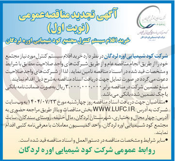 تصویر کوچک آگهی خرید اقلام سیستم کنترل