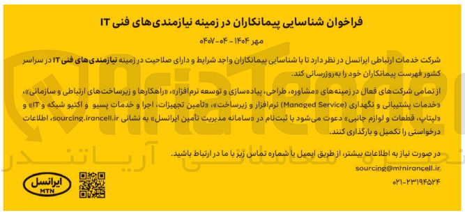 تصویر کوچک آگهی شناسایی پیمانکاران در زمینه نیازمندیهای فنی IT 