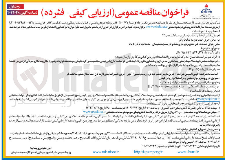 تصویر کوچک آگهی تعویض بخشی از خط لوله نفت ارسالی پرسیاه کیلومتر ۱۳