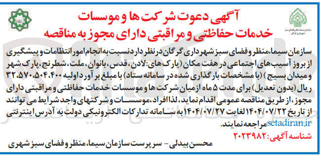 تصویر کوچک آگهی انجام امور انتظامات و پیشگیری از بروز آسیبهای اجتماعی