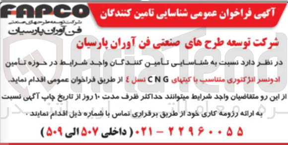 تصویر کوچک آگهی ادونسر انژکتوری متناسب با کیتهای CNG نسل ٤ 