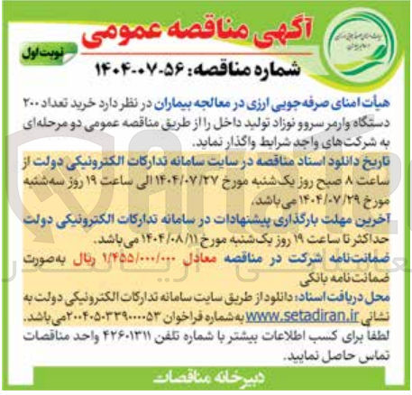 تصویر کوچک آگهی خرید تعداد ۲۰۰ دستگاه وارمر سرو و نوزاد تولید داخل