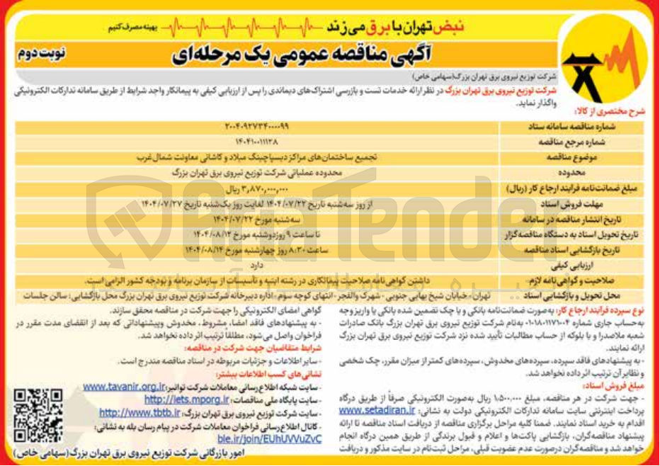 تصویر کوچک آگهی تجميع ساختمانهای مراکز دیسپاچینگ میلاد و کاشانی معاونت شمال غرب 
