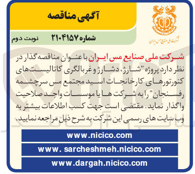 تصویر کوچک آگهی پروژه شارژ دشارژ و غربالگری کاتالیست های کنورتورهای کارخانجات اسید مجتمع مس سرچشمه رفسنجان 