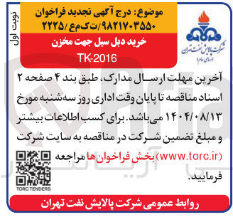 تصویر کوچک آگهی خرید دبل سیل جهت مخزن TK-2016