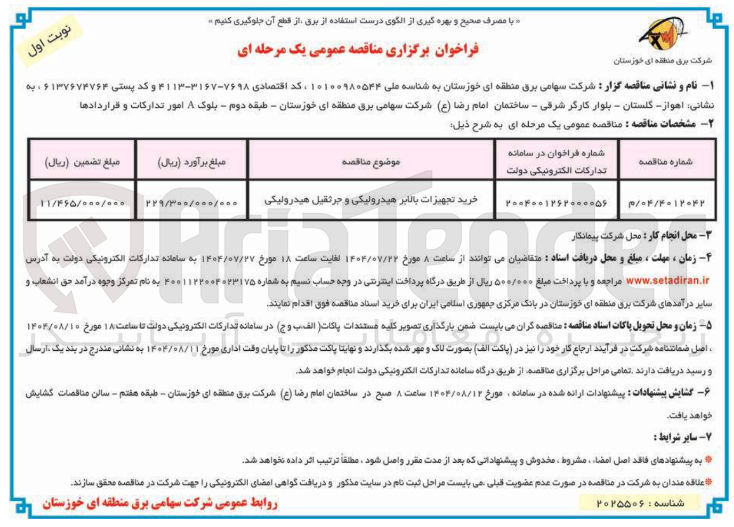 تصویر کوچک آگهی خرید تجهیزات بالابر هیدرولیکی و جرثقیل هیدرولیکی