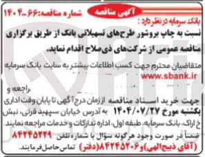 تصویر کوچک آگهی خرید چاپ بروشور طرحهای تسهیلاتی بانک