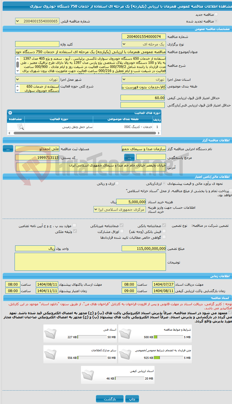 تصویر کوچک آگهی مناقصه عمومی همزمان با ارزیابی (یکپارچه) یک مرحله ای استفاده از خدمات 750 دستگاه خودروی سواری 