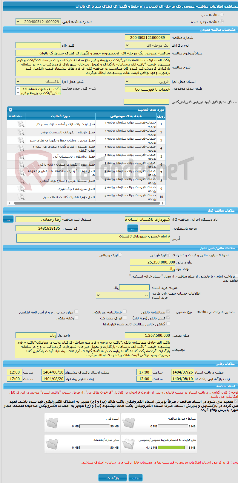 تصویر کوچک آگهی مناقصه عمومی یک مرحله ای  تجدیدپروژه حفظ و نگهداری فضای سبزپارک بانوان