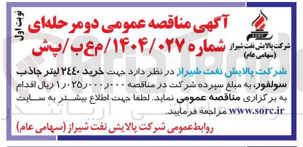 تصویر کوچک آگهی خرید ٢٤٤٠ لیتر جاذب سولفور 