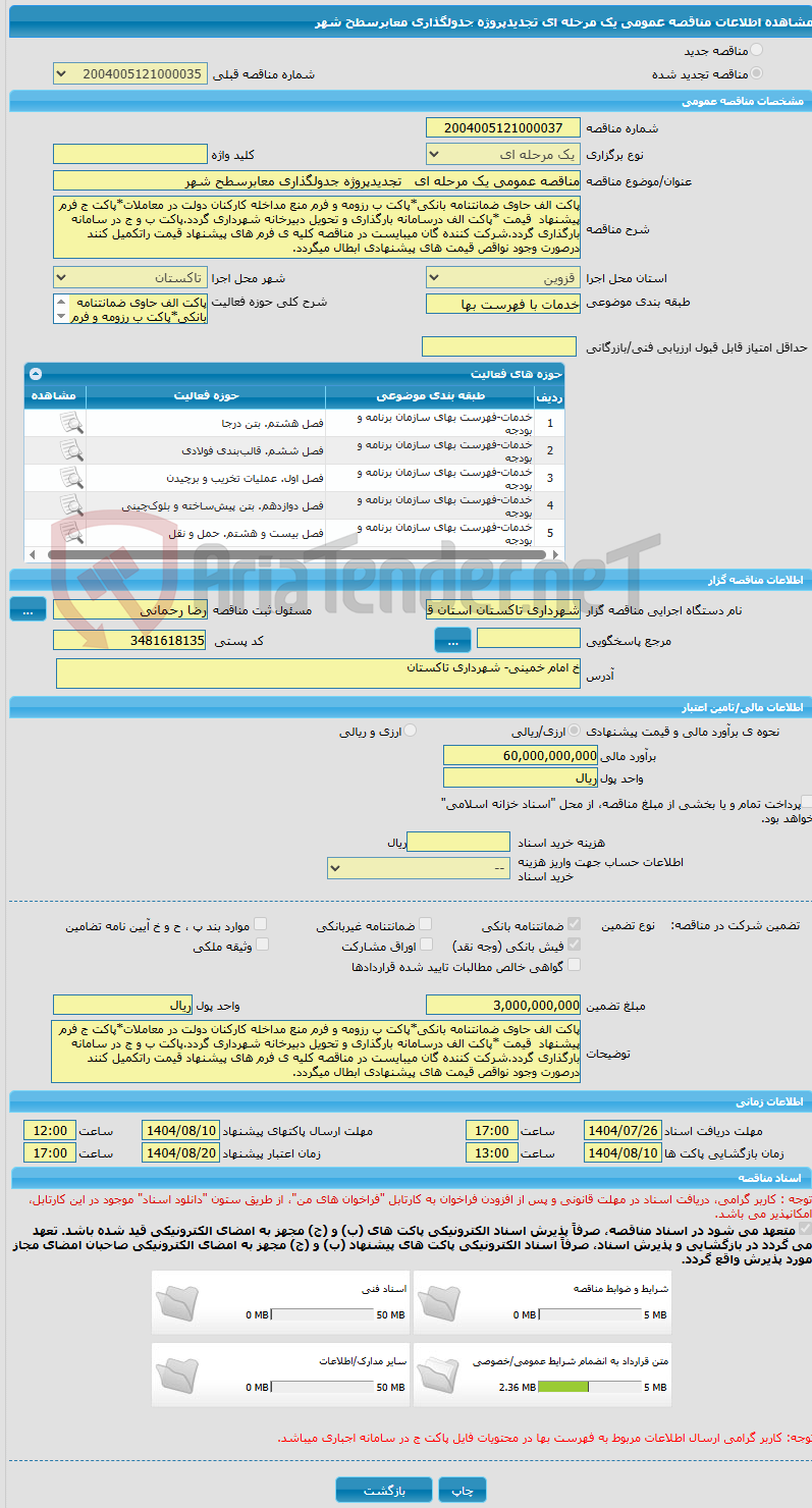 تصویر کوچک آگهی مناقصه عمومی یک مرحله ای   تجدیدپروژه جدولگذاری معابرسطح شهر