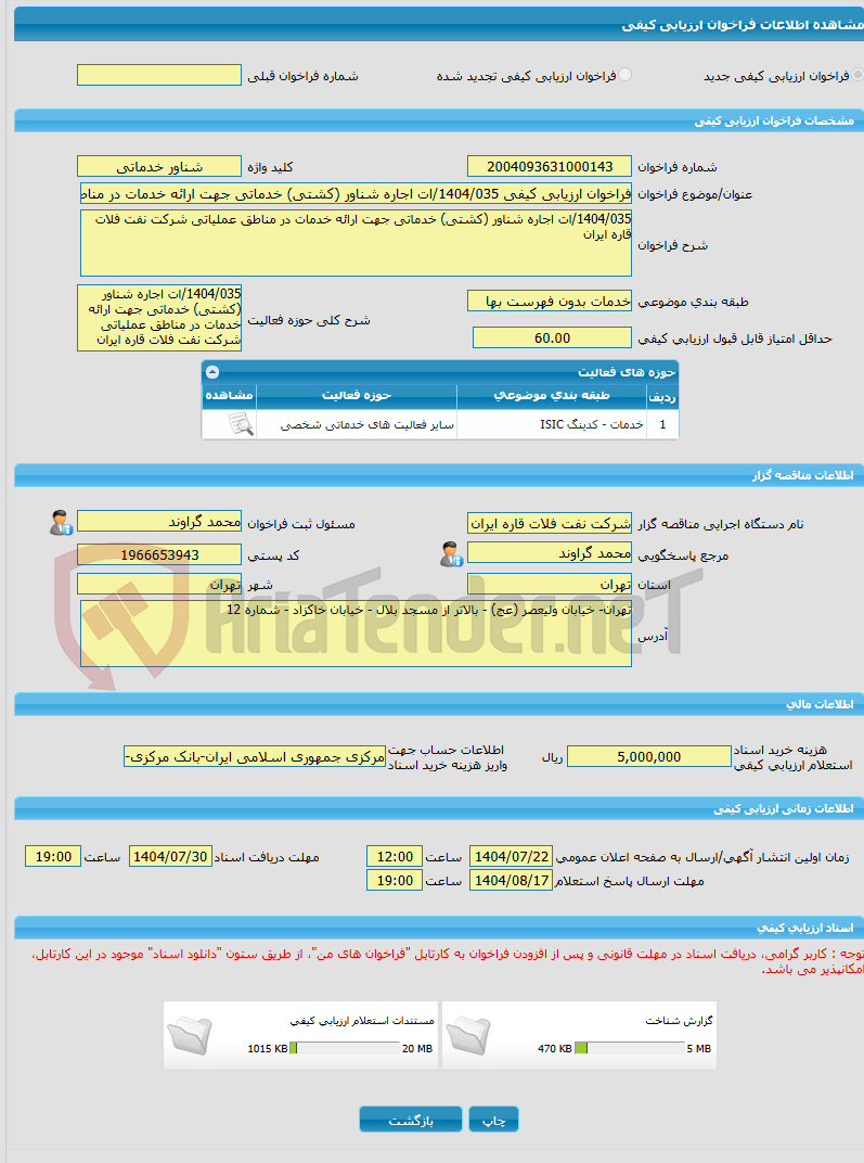 تصویر کوچک آگهی فراخوان ارزیابی کیفی 1404/035/ات اجاره شناور (کشتی) خدماتی جهت ارائه خدمات در مناطق عملیاتی شرکت نفت فلات قاره ایران