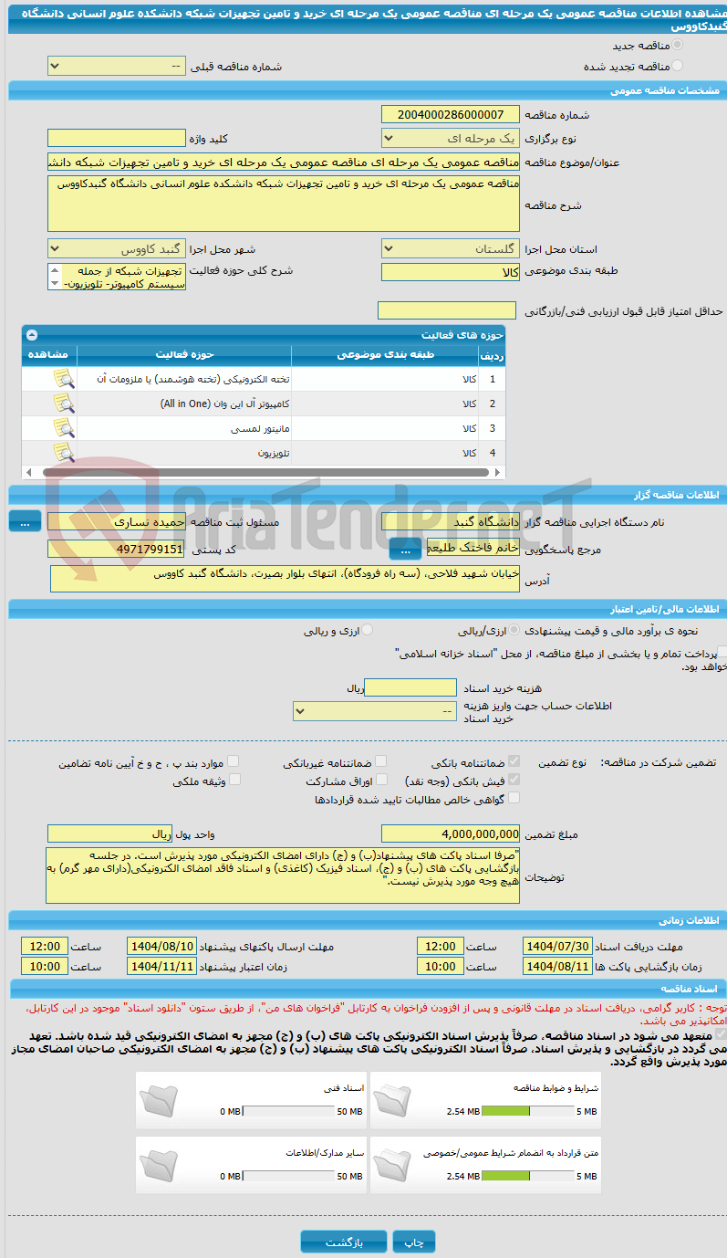 تصویر کوچک آگهی مناقصه عمومی یک مرحله ای مناقصه عمومی یک مرحله ای خرید و تامین تجهیزات شبکه دانشکده علوم انسانی دانشگاه گنبدکاووس