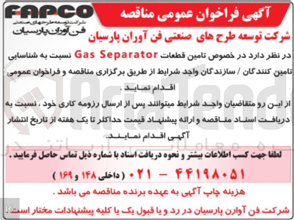 تصویر کوچک آگهی تامین قطعات Separator Gas 