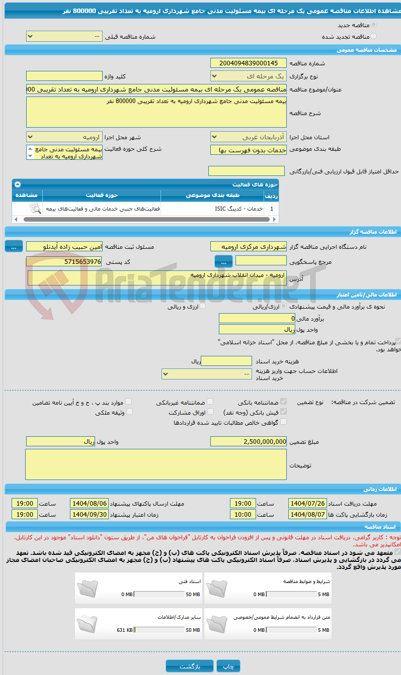تصویر کوچک آگهی مناقصه عمومی یک مرحله ای بیمه مسئولیت مدنی جامع شهرداری ارومیه به تعداد تقریبی 800000 نفر
