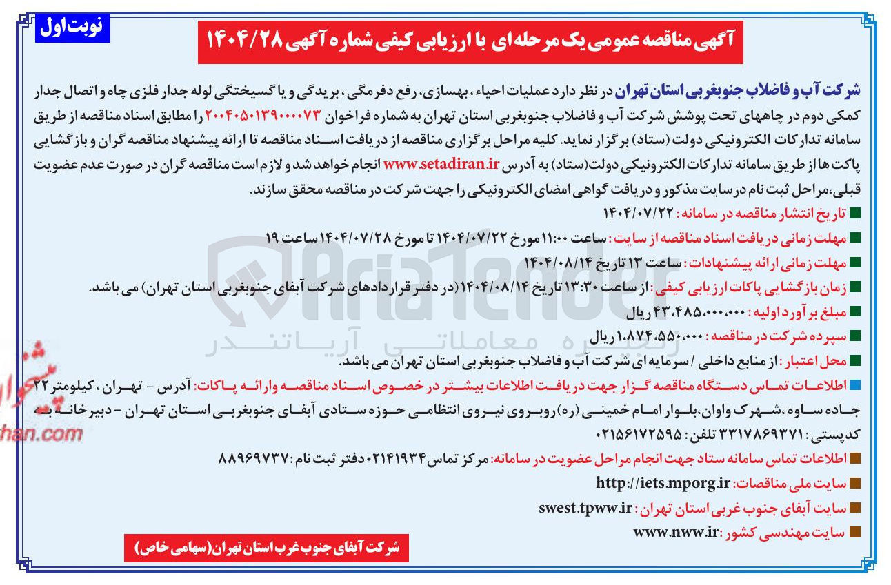 تصویر کوچک آگهی عملیات احیاء ، بهسازی رفع دفرمگی ، بریدگی و یا گسیختگی لوله جدار فلزی چاه و اتصال جدار کمکی دوم در چاههای تحت پوشش شرکت آب و فاضلاب جنوبغربی