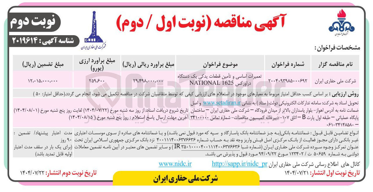 تصویر کوچک آگهی تعمیرات اساسی و تأمین قطعات یدکی یک دستگاه در اور کس 1625 NATIONAL 
