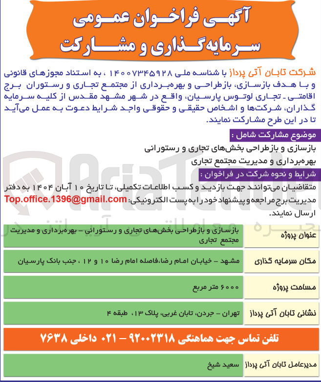 تصویر کوچک آگهی بازسازی و باز طراحی بخشهای تجاری و رستورانی - بهره برداری و مدیریت مجتمع تجاری