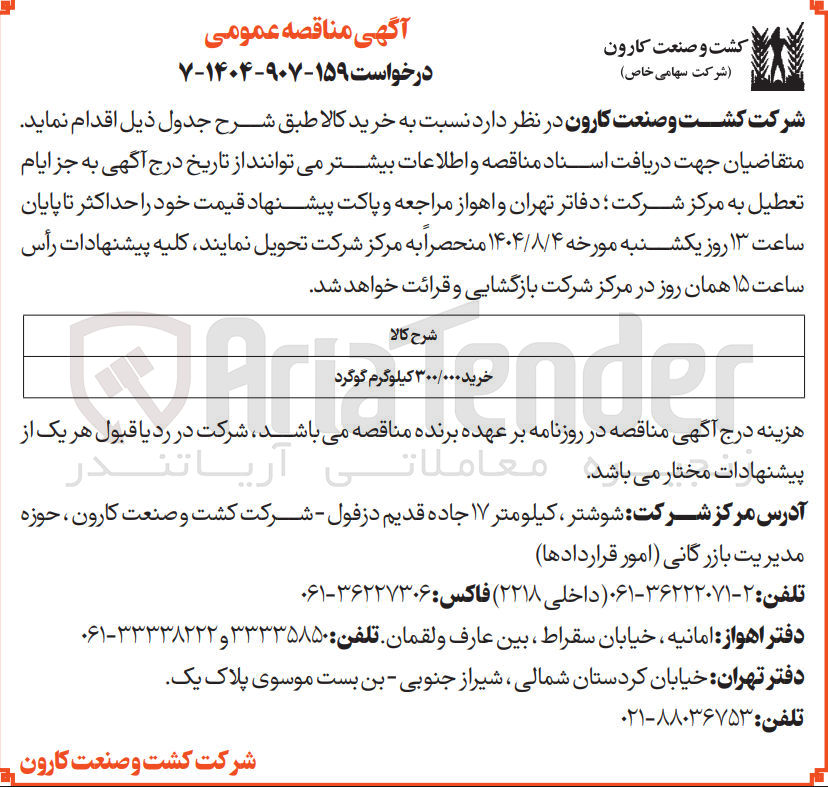 تصویر کوچک آگهی خرید ۳۰۰/۰۰۰ کیلوگرم گوگرد 