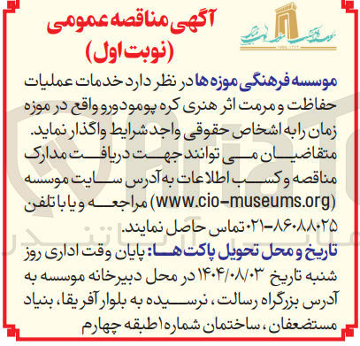 تصویر کوچک آگهی خدمات عملیات حفاظت و مرمت اثر هنری کره پومودورو 