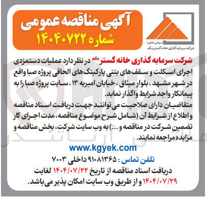 تصویر کوچک آگهی عملیات دستمزدی اجرای اسکلت و سقفهای بتنی پارکینگهای الحاقی پروژه صبا