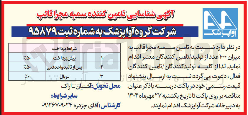تصویر کوچک آگهی تامین سمبه مجرا قالب به میزان ۱۰۰۰ عدد 