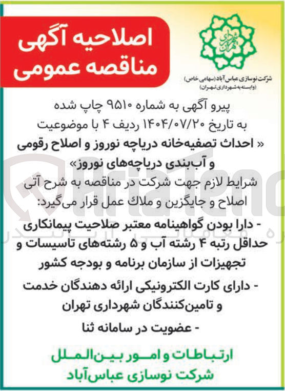 تصویر کوچک آگهی احداث تصفیه خانه دریاچه نوروز و اصلاح رقومی و آب بندی دریاچه های نوروز