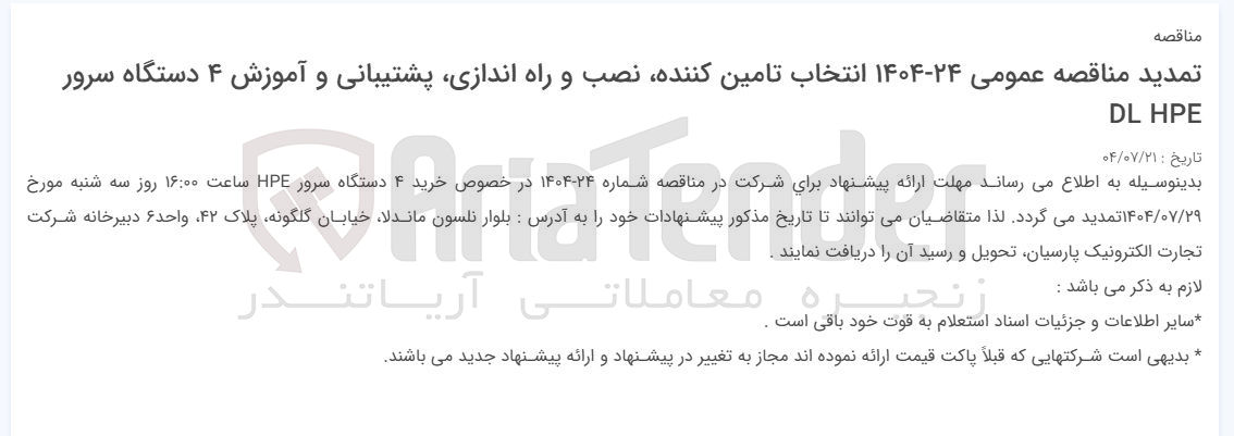 تصویر کوچک آگهی نصب راه اندازی آموزش و پشتیبانی ۴ دستگاه سرور