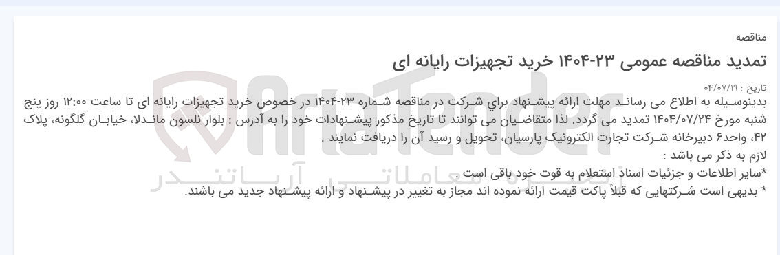 تصویر کوچک آگهی خرید تجهیزات رایانه ای