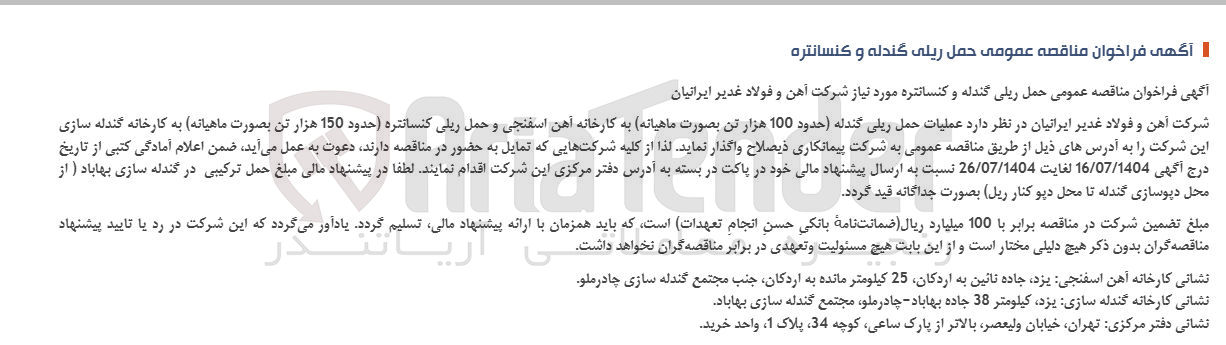 تصویر کوچک آگهی عملیات حمل ریلی گندله حدود 100 هزار تن