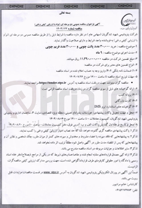 تصویر کوچک آگهی ۳۰۰۰۰ پالت چوبی
۳۰۰۰۰ فریم چوبی