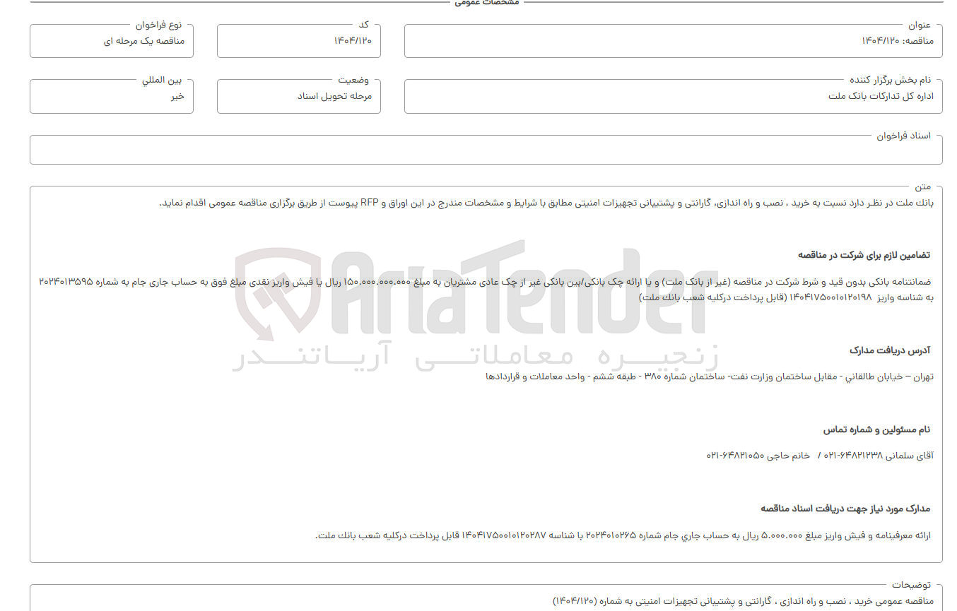 تصویر کوچک آگهی خرید نصب راه اندازی گارانتی تجهیزات امنیتی