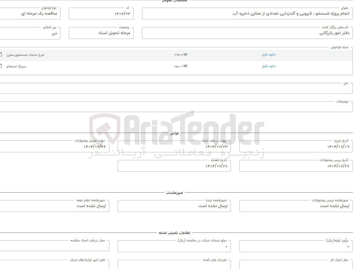 تصویر کوچک آگهی شستشو لایروبی و گندزدایی تعدادی از مخازن ذخیره آب