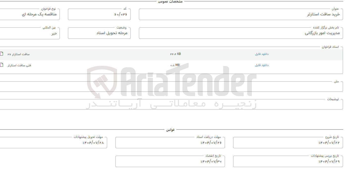تصویر کوچک آگهی خرید سافت استارتر