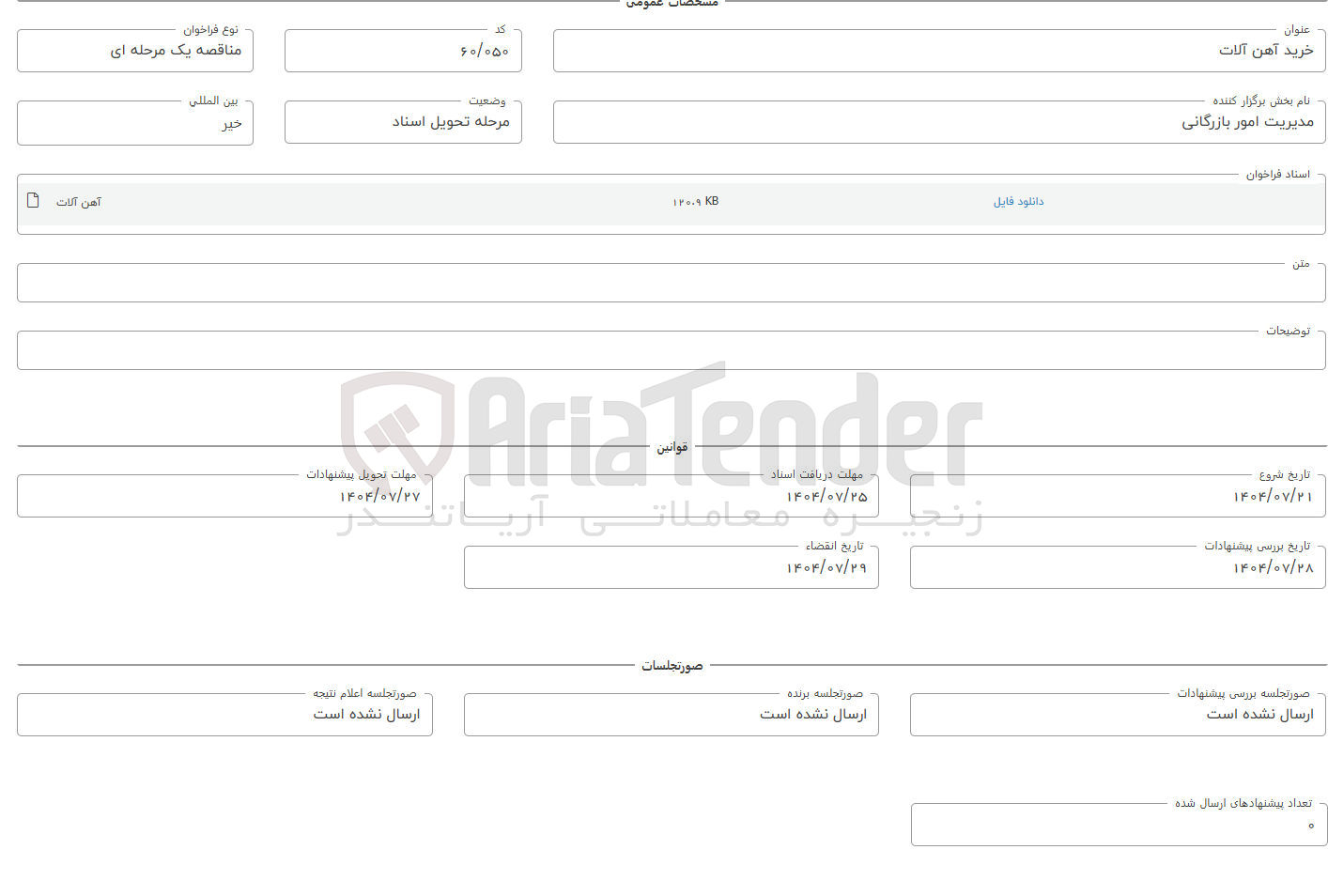 تصویر کوچک آگهی خرید آهن آلات