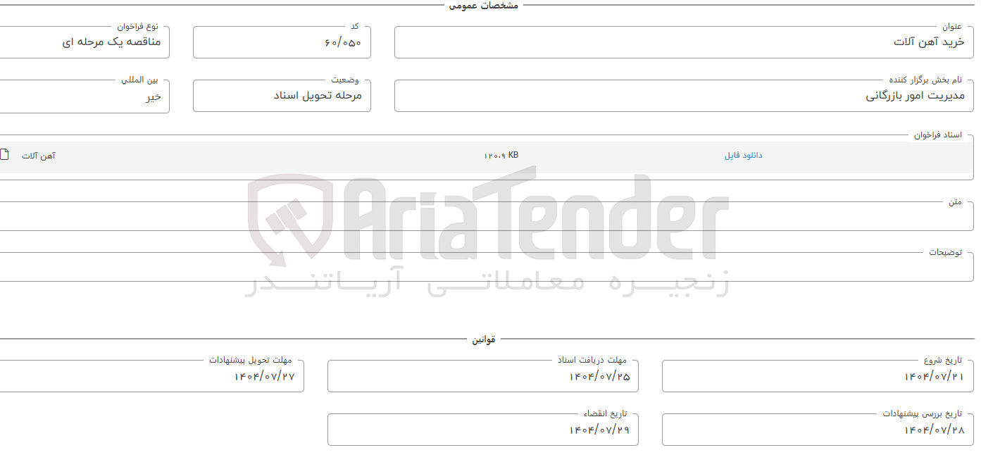 تصویر کوچک آگهی خرید آهن آلات