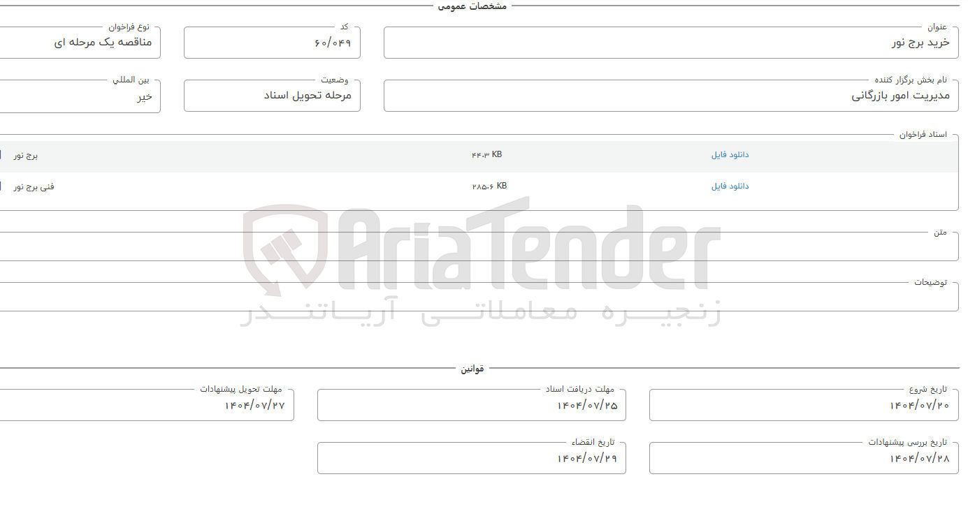 تصویر کوچک آگهی خرید  برج نور