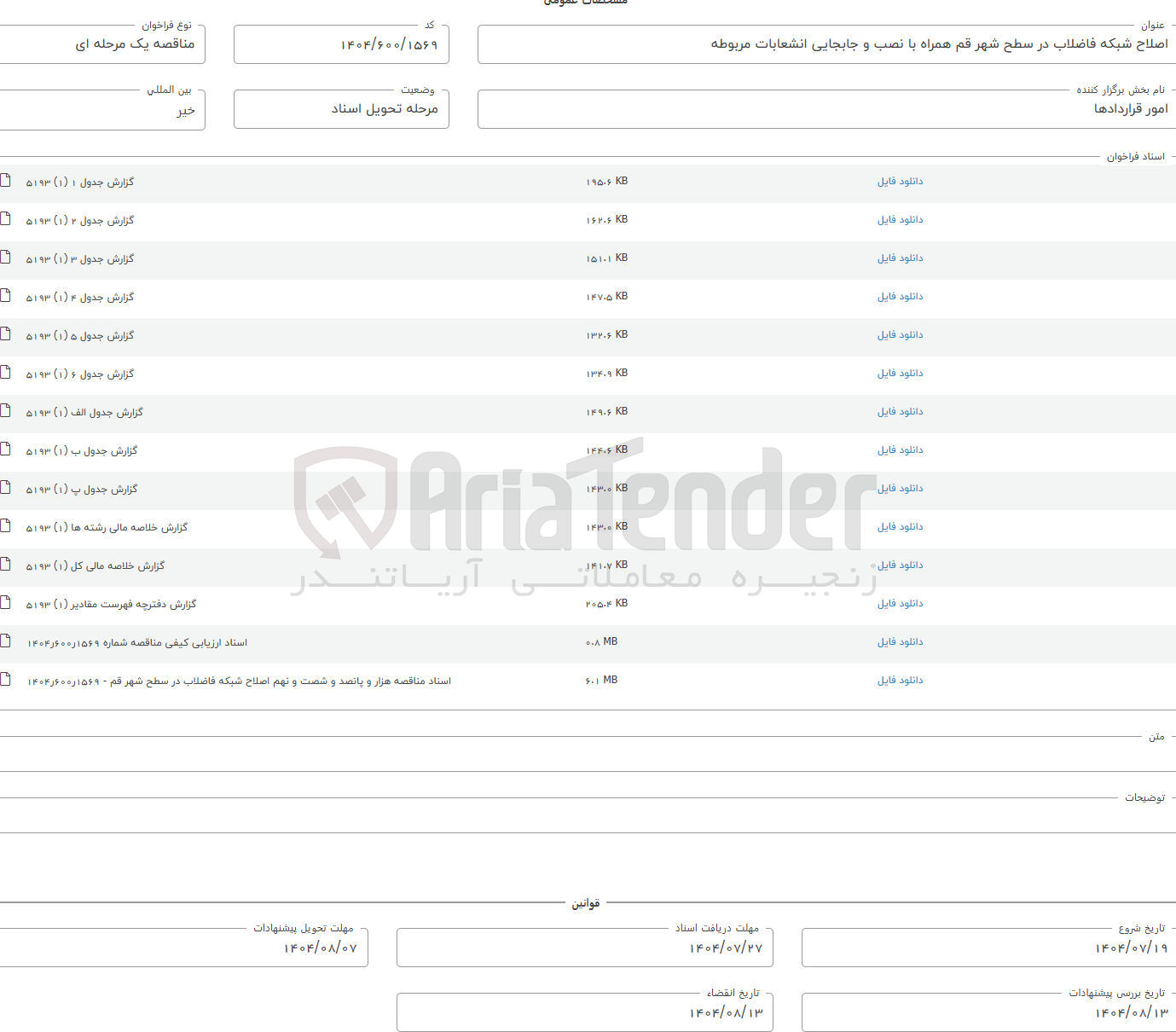 تصویر کوچک آگهی اصلاح شبکه فاضلاب در سطح شهر قم همراه با نصب و جابجایی انشعابات مربوطه