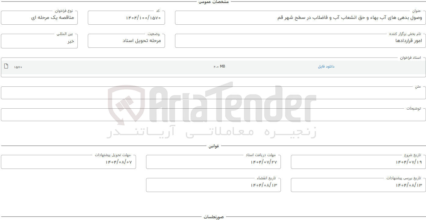 تصویر کوچک آگهی وصول بدهی های آب بهاء و حق انشعاب آب و فاضلاب