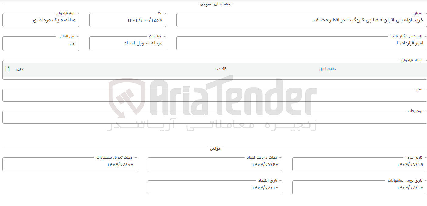 تصویر کوچک آگهی خرید لوله پلی اتیلن فاضلابی کاروگیت در اقطار مختلف 
