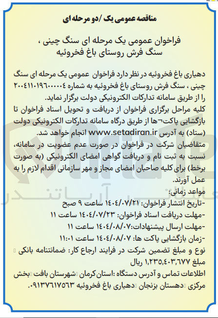 تصویر کوچک آگهی سنگ چینی ، سنگ فرش